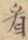 글자 看