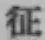 文字征
