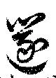 Đã định vị 笛