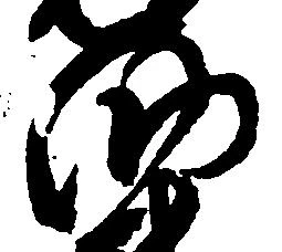 已定位納