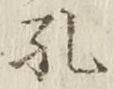 文字孔