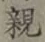 글자 親