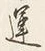 文字運