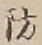 글자 防