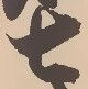 “七”字