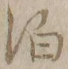 文字泊
