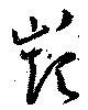 Đã định vị 巓