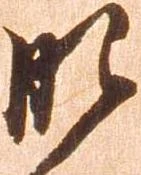已定位肥