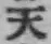 글자 天