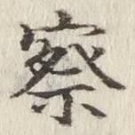 글자 察