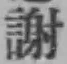 글자 謝