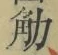 글자 觔