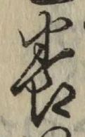글자 養
