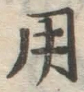 字用