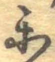 未割り当ての位置
