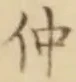 文字仲
