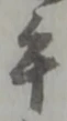 壬 위치 확인됨