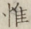 文字 惟
