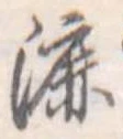 漉 위치 확인됨
