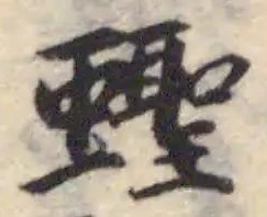 Đã định vị 蟶