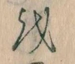 已定位𛄚