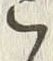 文字 こ
