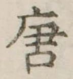 位置定マレル唐