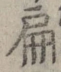 扁 위치 확인됨