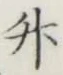 글자 升