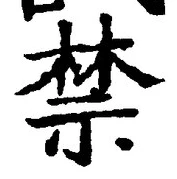 文字禁