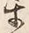 글자 互