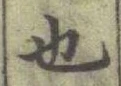 글자 也