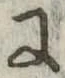 Đã định vị 𛂌