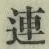 글자 連