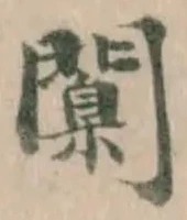 闑 위치 확인됨