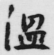 글자 温