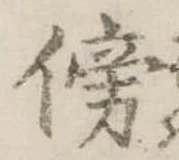 傍 위치 확인됨
