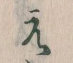 㐌定位え