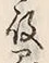 글자 役