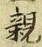 「親」字