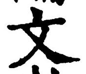 글자 文