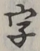 글자 字