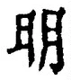𡨸明