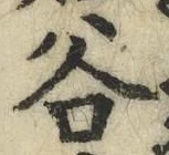 글자 谷