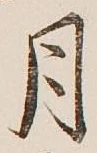 글자 月