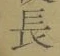 글자 長