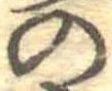 位置定マレルの
