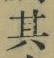 文字其