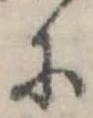 𛂋の位置