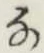Character な